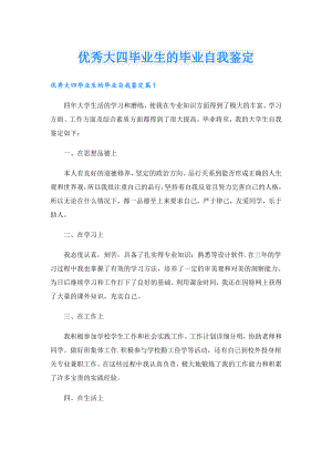 优秀大四毕业生的毕业自我鉴定.doc