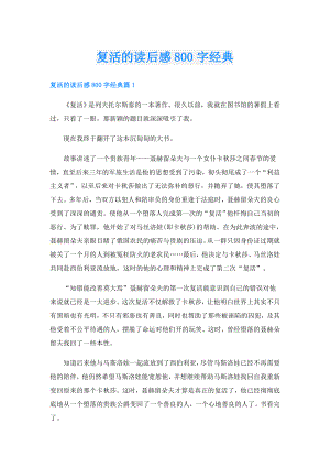 复活的读后感800字经典.doc