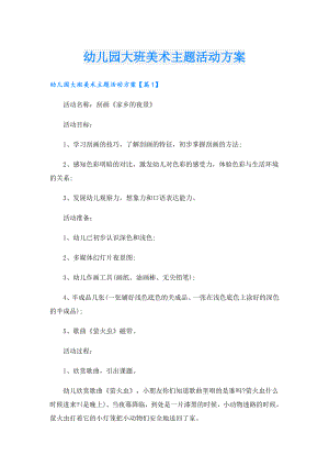 幼儿园大班美术主题活动方案.doc
