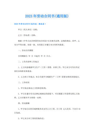 2023年劳动合同书(通用版).doc