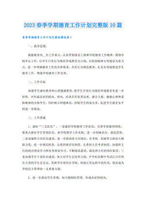 2023季学期德育工作计划完整版10篇.doc