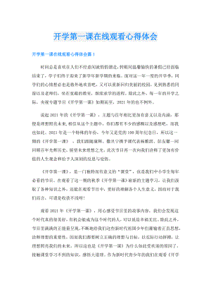 开学第一课在线观看心得体会.doc