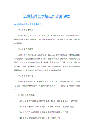 班主任第二学期工作计划2023.doc