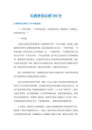 红楼梦读后感700字.doc