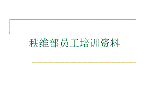 秩维部安全培训资料.ppt