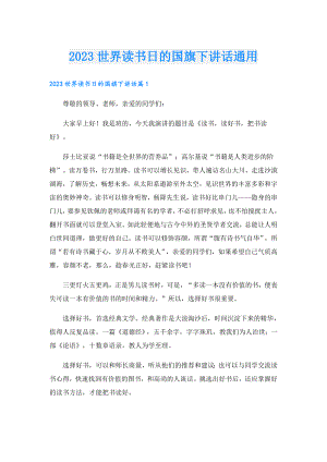 2023世界读书日的国旗下讲话通用.doc