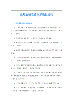 三月心情唯美你好说说短句.doc