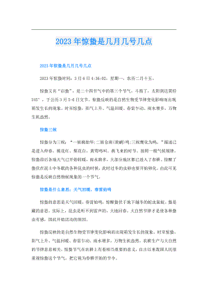 2023年惊蛰是几月几号几点.doc