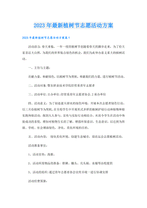 2023年最新植树节志愿活动方案.doc