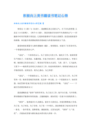 积极向上类书籍读书笔记心得.doc