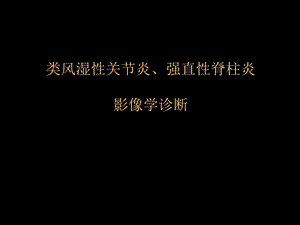 类风湿性、强直性脊柱炎的影像学诊断.ppt