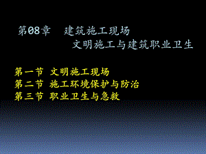 第08章建筑施工现场文明施工与建筑职业卫生.ppt