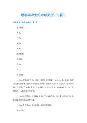 最新毕业生的求职简历（7篇）.doc