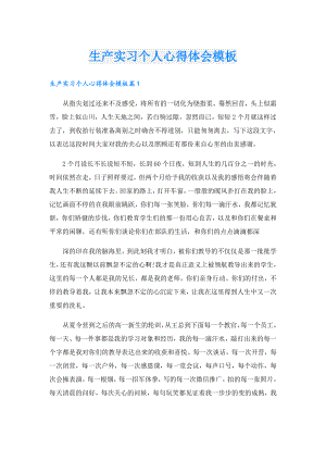 生产实习个人心得体会模板.doc