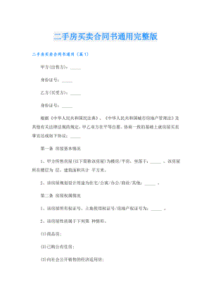 二手房买卖合同书通用完整版.doc