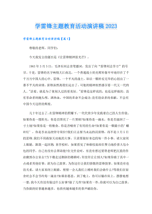 学雷锋主题教育活动演讲稿2023.doc
