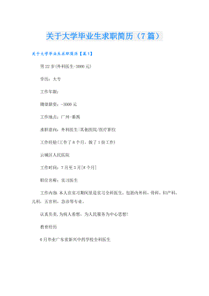 关于大学毕业生求职简历（7篇）.doc