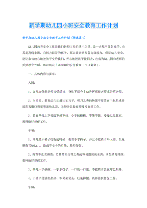 新学期幼儿园小班安全教育工作计划.doc