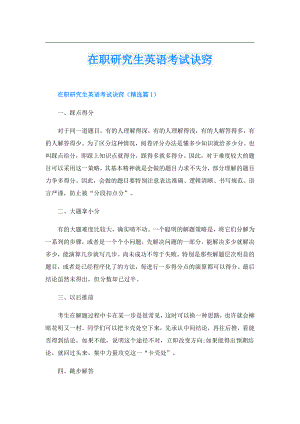 在职研究生英语考试诀窍.doc