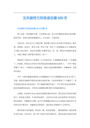 五年级呼兰河传读后感400字.doc