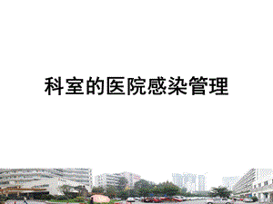科室的医院感染管理.ppt