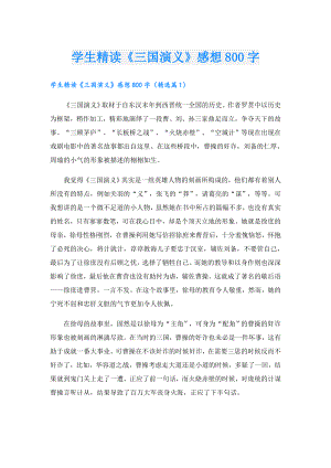 学生精读《三国演义》感想800字.doc