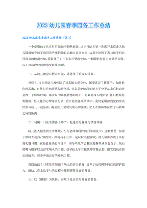 2023幼儿园季园务工作总结.doc