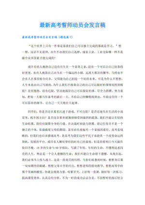 最新高考誓师动员会发言稿.doc