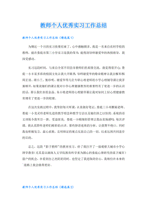 教师个人优秀实习工作总结.doc