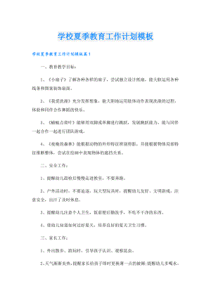 学校夏季教育工作计划模板.doc