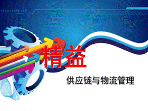 精益供应链与物流管理.pptx.ppt