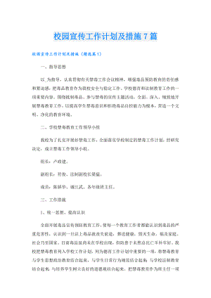校园宣传工作计划及措施7篇.doc