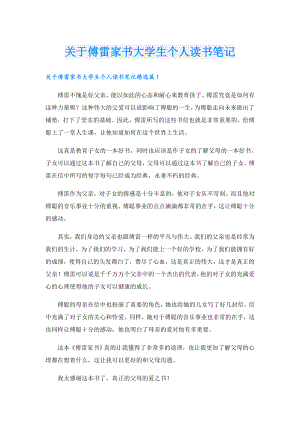 关于傅雷家书大学生个人读书笔记.doc