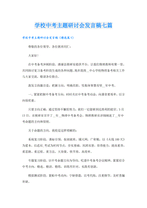 学校中考主题研讨会发言稿七篇.doc
