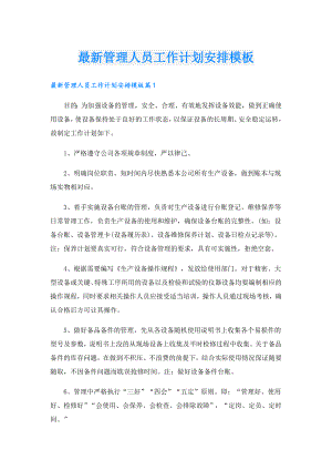 最新管理人员工作计划安排模板.doc