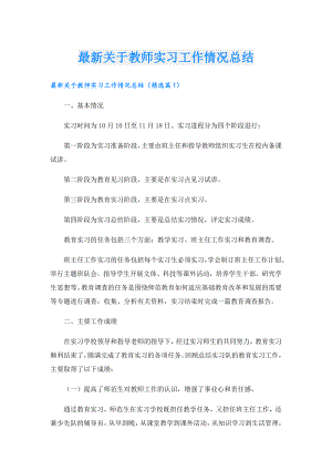 最新关于教师实习工作情况总结.doc