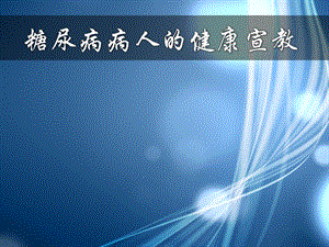 糖尿病病人的健康宣教.ppt