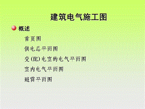 电气施工图识图...ppt