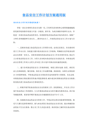 食品安全工作计划方案通用版.doc