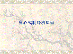 离心式制冷机工作原理.ppt