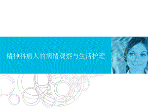 精神科临床护理病情观察.ppt