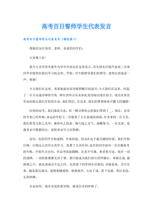 高考百日誓师学生代表发言.doc