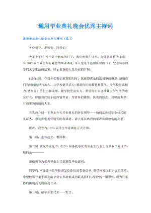 通用毕业典礼晚会优秀主持词.doc