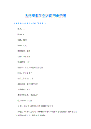 大学毕业生个人简历电子版.doc