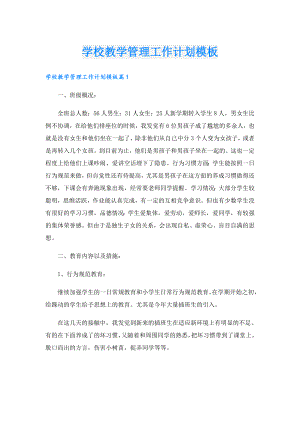 学校教学管理工作计划模板.doc