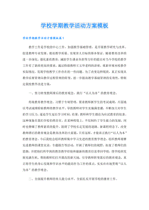 学校学期教学活动方案模板.doc