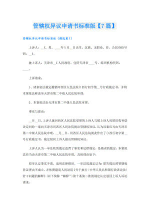 管辖权异议申请书标准版【7篇】.doc