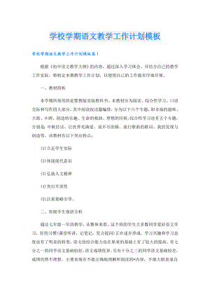 学校学期语文教学工作计划模板.doc