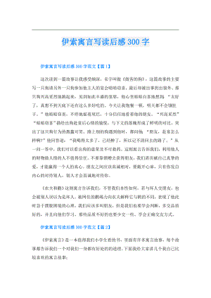 伊索寓言写读后感300字.doc