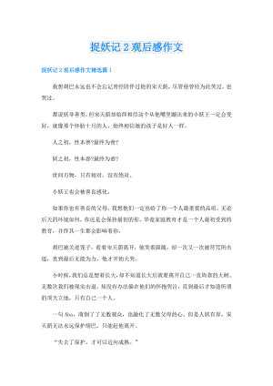 捉妖记2观后感作文.doc
